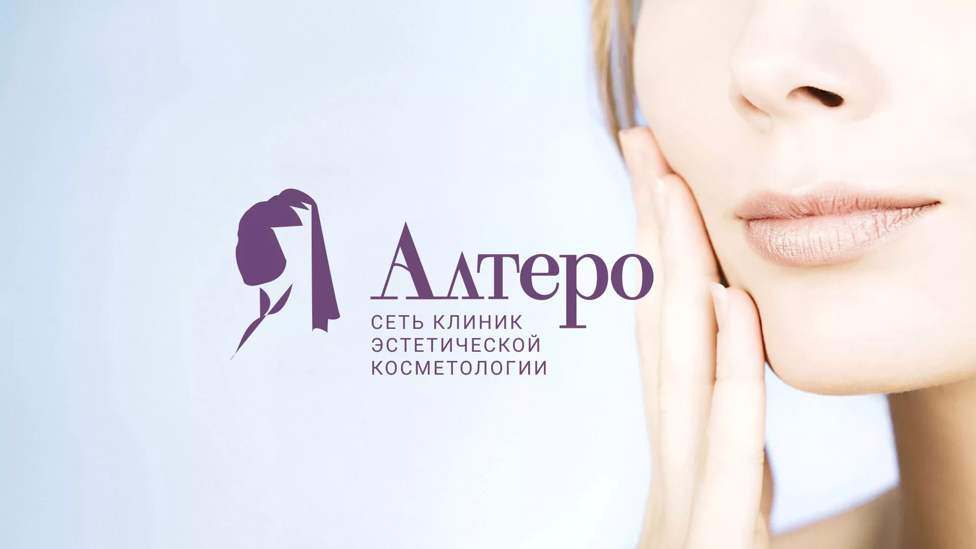Создание сайта сети клиник эстетической косметологии «Алтеро» в Чёрмозе